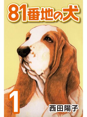 cover image of 81番地の犬: (1)